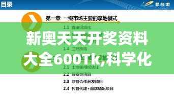 新奥天天开奖资料大全600Tk,科学化方案实施探讨_标配版8.810