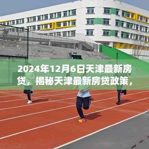 揭秘天津最新房贷政策,深度解读2024年天津房贷市场趋势