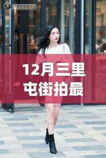 三里屯街拍背后的暖心故事，冬日温情时光揭秘最新图片