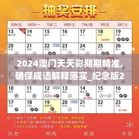 2024澳门天天彩期期精准,确保成语解释落实_纪念版2.829