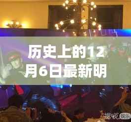 星光闪耀的12月6日,明星事迹与探寻自然美景的心灵之旅