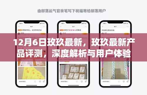 玫玖最新产品评测报告,深度解析与用户体验反馈(12月6日版)