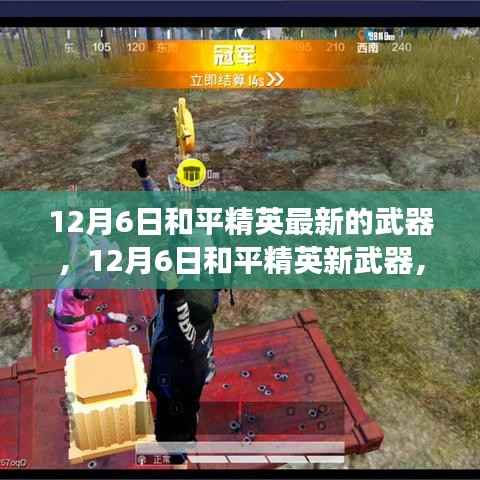 12月6日和平精英新武器揭秘,变化中学习,铸就自信与荣耀之路
