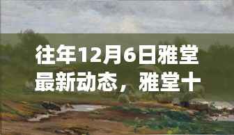 雅堂每年的12月6日动态解析,历史脉络、最新进展与深远影响