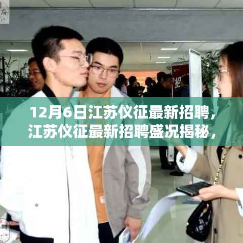 江苏仪征最新招聘盛况揭秘,机遇与挑战并存于12月6日
