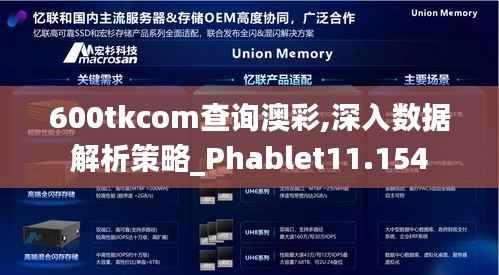 600tkcom查询澳彩,深入数据解析策略_Phablet11.154