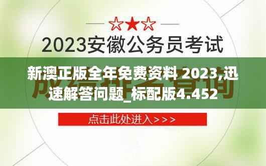 新澳正版全年免费资料 2023,迅速解答问题_标配版4.452
