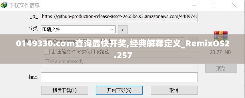 0149330.cσm查询最快开奖,经典解释定义_RemixOS2.257
