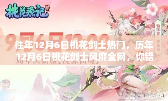 历年12月6日桃花剑士风靡瞬间回顾,错过精彩,不可错过再探秘