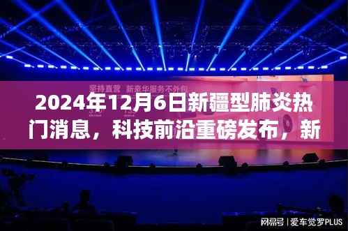 2024年新疆型肺炎智能防控科技新品发布,引领未来健康潮流的体验