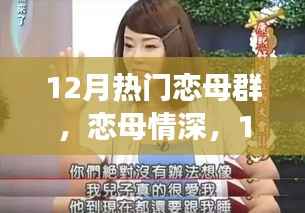 深度解析，恋母情深背后的12月热门恋母群现象