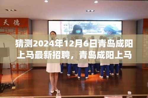 青岛成阳上马最新招聘2024年求职攻略,零起步迈向成功应聘之路