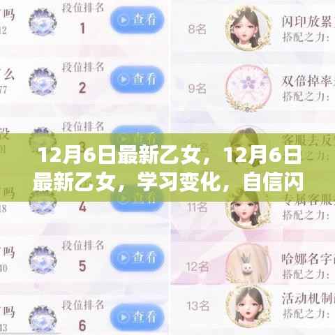 12月6日最新乙女,学习变化,自信成就梦想之旅