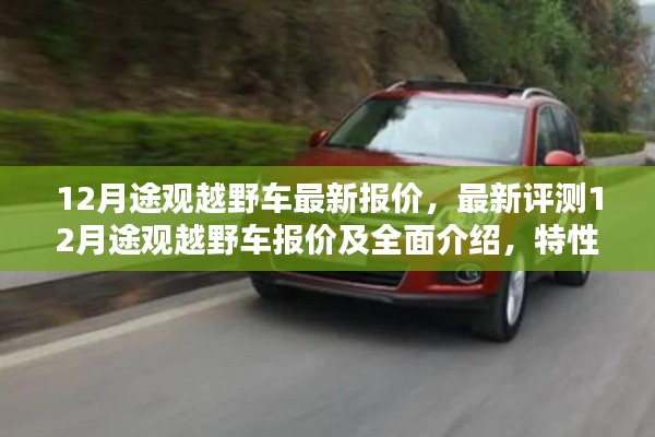12月途观越野车全面介绍,最新报价、特性、使用体验、竞品对比与用户分析