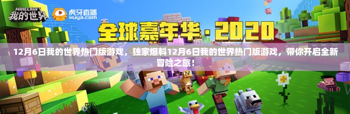独家爆料,12月6日我的世界热门版游戏,全新冒险之旅开启!