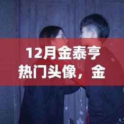 金泰亨十二月新头像背后的故事,友情狂欢的温馨起源