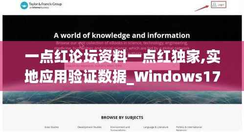 一点红论坛资料一点红独家,实地应用验证数据_Windows17.128