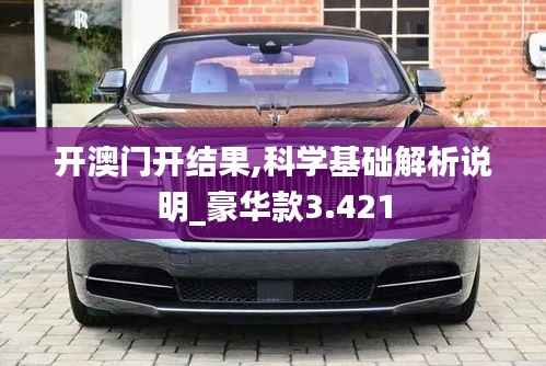 开澳门开结果,科学基础解析说明_豪华款3.421
