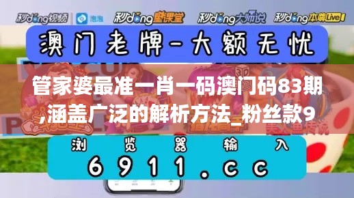 管家婆最准一肖一码澳门码83期,涵盖广泛的解析方法_粉丝款9.362