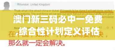 澳门新三码必中一免费,综合性计划定义评估_运动版1.543