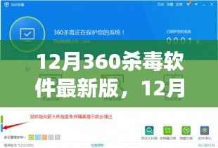 12月360杀毒软件最新版,12月最新版360杀毒软件深度评测与介绍