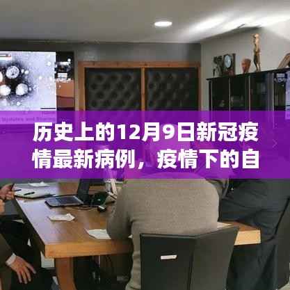 历史上的十二月九日,疫情下的自然探险与内心平静的奇妙之旅见证奇迹时刻