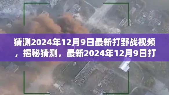 揭秘猜测,最新2024年12月9日打野战视频前瞻与解析,深度解读游戏策略与战斗技巧