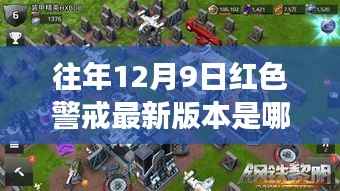 红色警戒最新动态揭秘,探索自然美景的心灵之旅之旅。