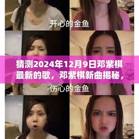 邓紫棋新曲猜想,揭秘邓紫棋最新歌曲预告,2024年12月9日音乐展望