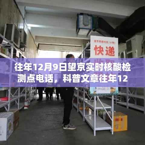 往年12月9日望京实时核酸检测点电话,科普文章往年12月9日望京实时核酸检测点电话,了解检测流程及要点