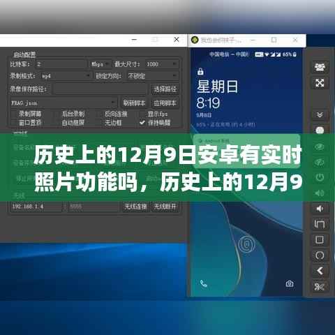安卓实时照片功能的历史探究,12月9日的发展回顾