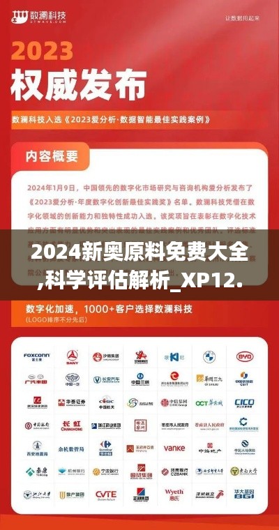 2024新奥原料免费大全,科学评估解析_XP12.587