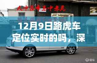 深度解析，路虎车型定位系统在12月9日的实时性能表现及定位准确性探讨