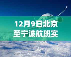 科技翱翔,新一代智能航班助手带你探索北京至宁波航班实时动态