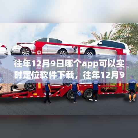 『往年12月9日实时定位软件下载指南,热门应用推荐与体验分享』