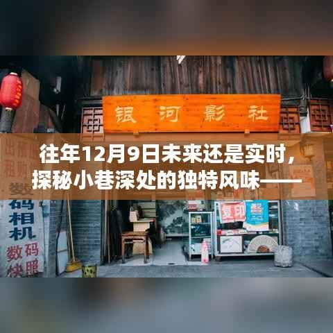 探秘时光缝隙中的特色小店,小巷深处的独特风味历年12月9日深度探访纪实