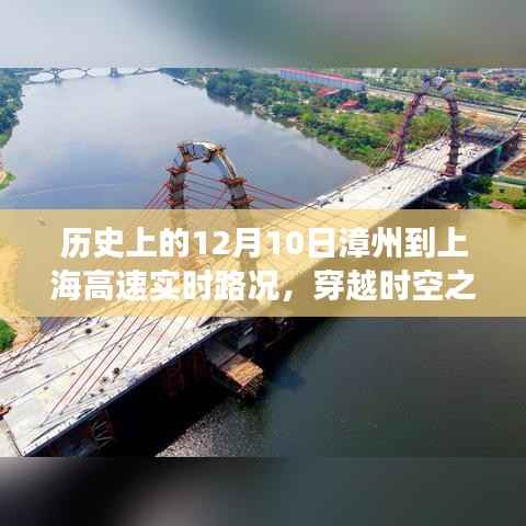 漳州至上海高速实时路况回顾与智能驾驶体验纪实,穿越时空之路