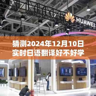 探寻日语翻译的魅力与挑战,2024年日语翻译之学展望与时空背景分析