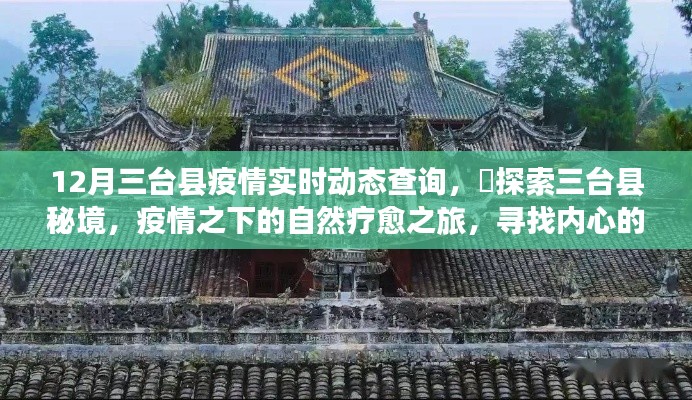 三台县疫情实时动态查询与探索秘境之旅,自然疗愈与内心力量的寻找