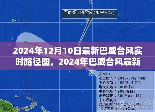 巴威台风实时路径图解析,掌握台风最新动态