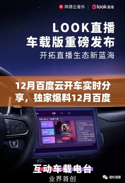 独家爆料,12月百度云开车实时分享精彩内容全收录