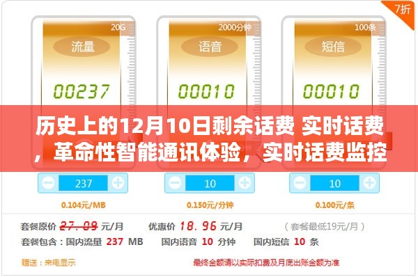 实时监控，智能通讯新纪元，12月10日开启剩余话费新篇章