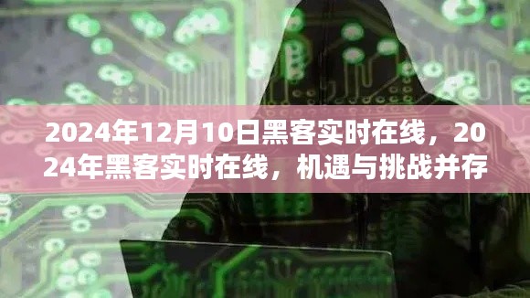 机遇与挑战并存，黑客实时在线的机遇与挑战并存