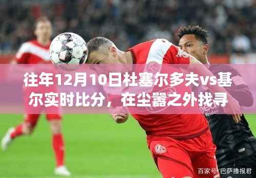 杜塞尔多夫与基尔足球盛事背后的自然之旅,实时比分与内心平静的交融时刻