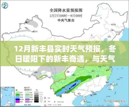 冬日暖阳下的新丰奇遇,12月新丰县实时天气预报与天气的浪漫约会