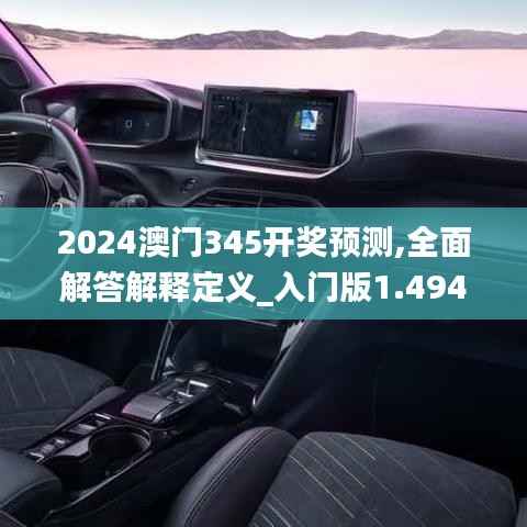 2024澳门345开奖预测,全面解答解释定义_入门版1.494