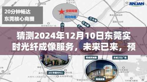 2024年东莞实时光纤成像服务革新与应用展望
