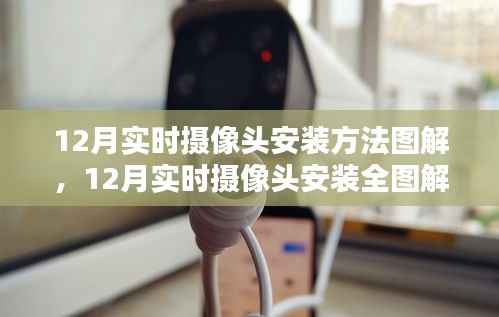 12月实时摄像头安装全攻略,图解监控设备轻松搞定
