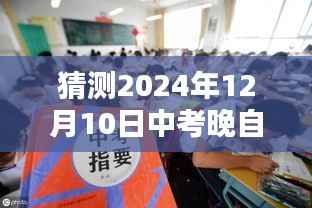 揭秘未来中考晚自习,应用体验与评测,预测2024年中考晚自习真实时刻探索之夜