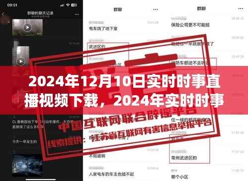 2024年时事直播视频下载指南,全面评测与介绍